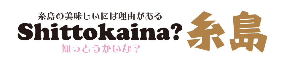 糸島野菜はなぜ美味しい