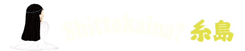 知っとうかいな糸島